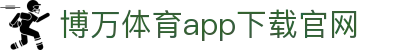 博万体育app下载官网_体育平台下载_登录注册最新网址